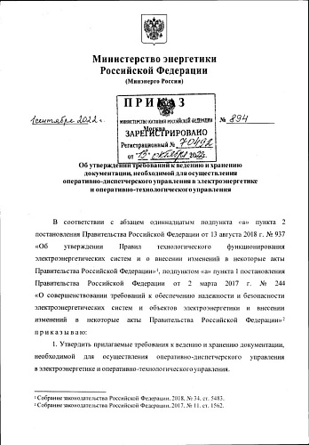 Приказ Министерства энергетики РФ №894 от 01.09.2022 "Требования к ведению и хранению документации, необходимой для осуществления оперативно-диспетчерского управления в электроэнергетике и оперативно-технологического управления"